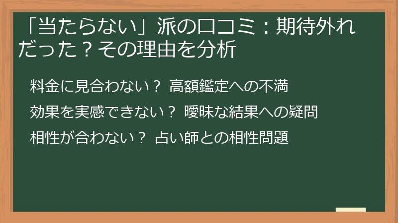 「当たらない」派の口コミ：期待外れだった？その理由を分析