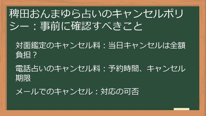 稗田おんまゆら占いのキャンセルポリシー：事前に確認すべきこと