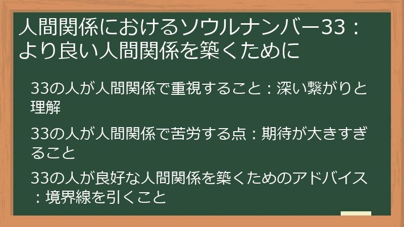 人間関係におけるソウルナンバー33：より良い人間関係を築くために