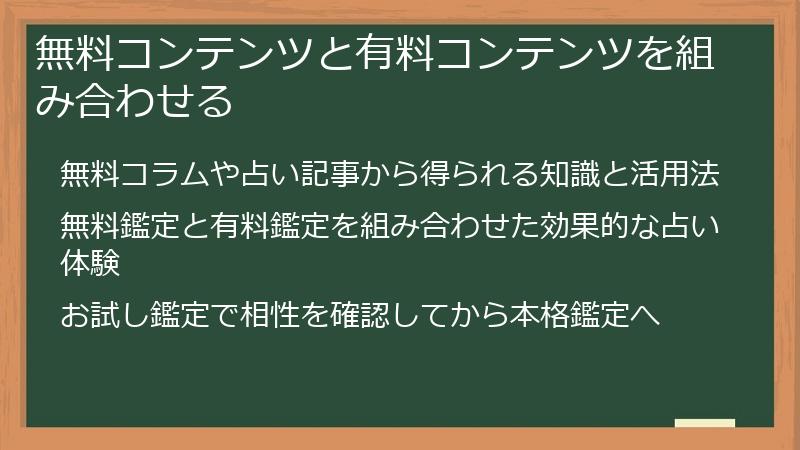 無料コンテンツと有料コンテンツを組み合わせる