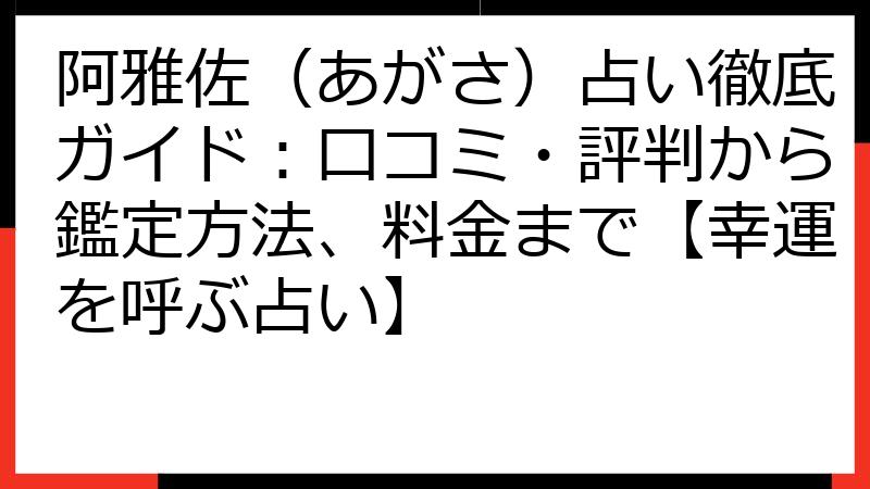 阿雅佐（あがさ）占い徹底ガイド：口コミ・評判から鑑定方法、料金まで【幸運を呼ぶ占い】