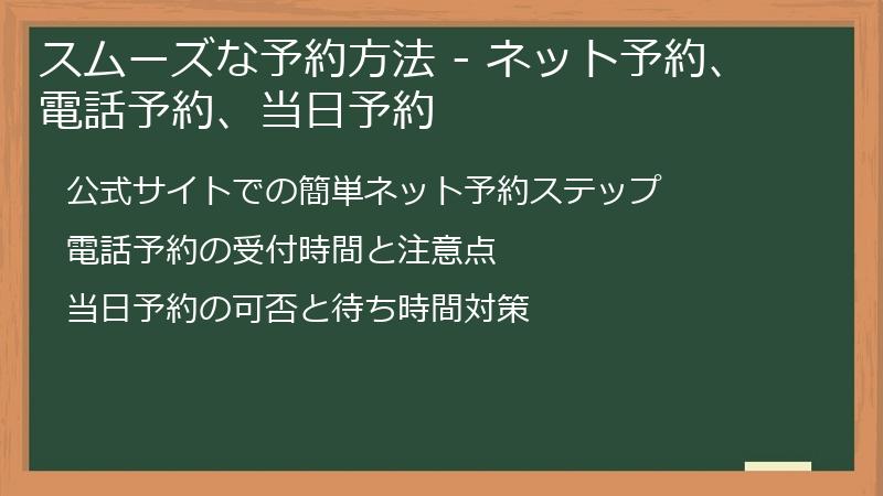 スムーズな予約方法 - ネット予約、電話予約、当日予約