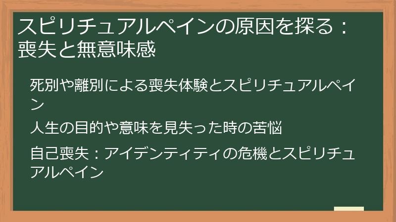 スピリチュアルペインの原因を探る：喪失と無意味感