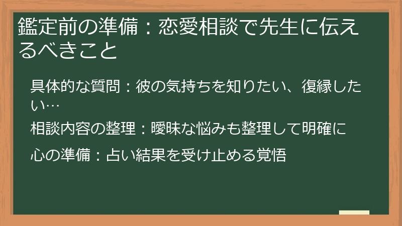 鑑定前の準備：恋愛相談で先生に伝えるべきこと