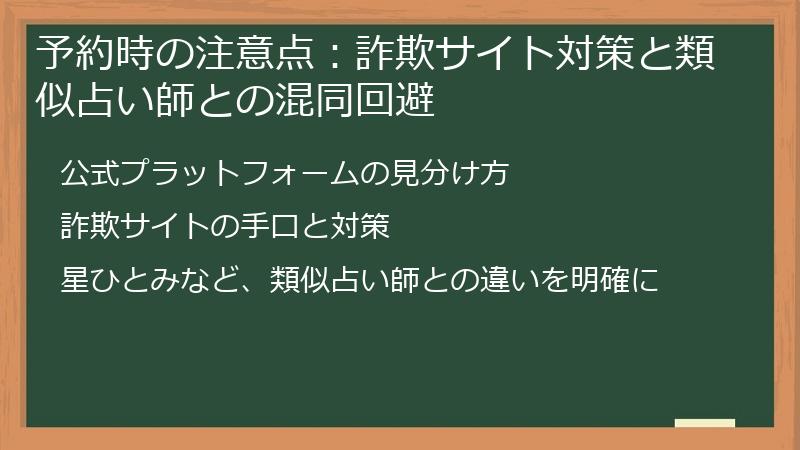 予約時の注意点:詐欺サイト対策と類似占い師との混同回避
