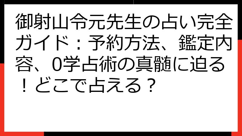 御射山令元先生の占い完全ガイド：予約方法、鑑定内容、0学占術の真髄に迫る！どこで占える？