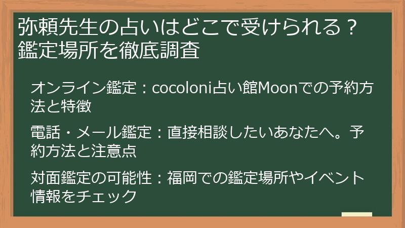 弥頼先生の占いはどこで受けられる？鑑定場所を徹底調査