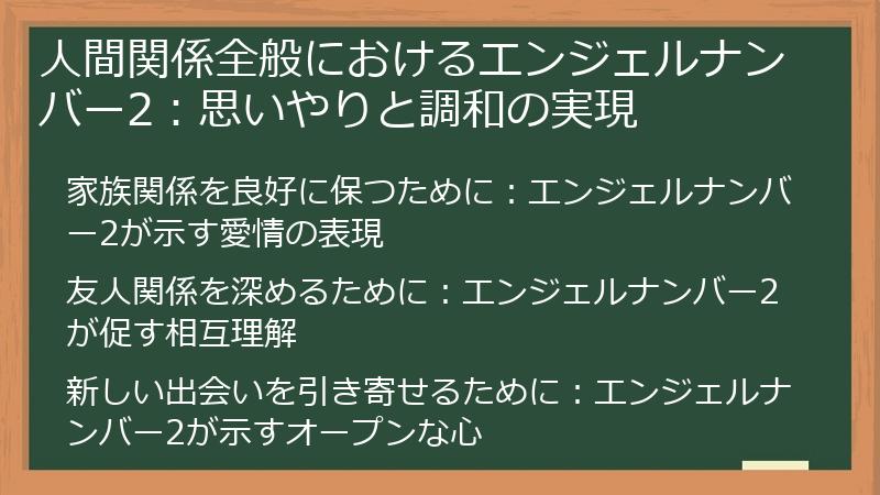 人間関係全般におけるエンジェルナンバー2：思いやりと調和の実現