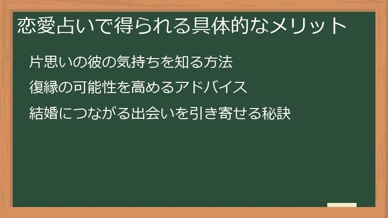 恋愛占いで得られる具体的なメリット