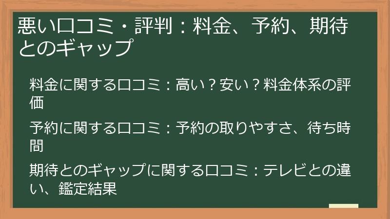 悪い口コミ・評判：料金、予約、期待とのギャップ