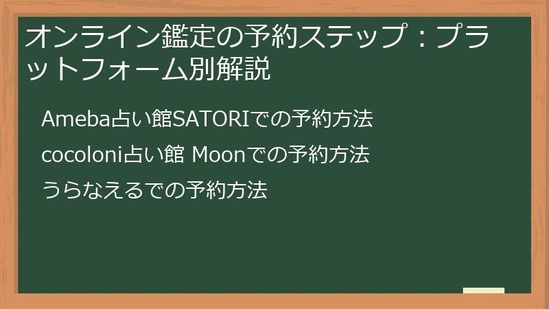 オンライン鑑定の予約ステップ：プラットフォーム別解説