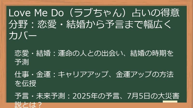 Love Me Do（ラブちゃん）占いの得意分野：恋愛・結婚から予言まで幅広くカバー