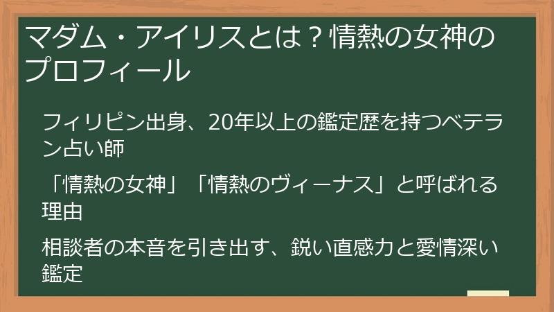マダム・アイリスとは？情熱の女神のプロフィール