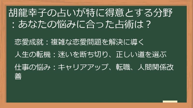 胡龍幸子の占いが特に得意とする分野：あなたの悩みに合った占術は？
