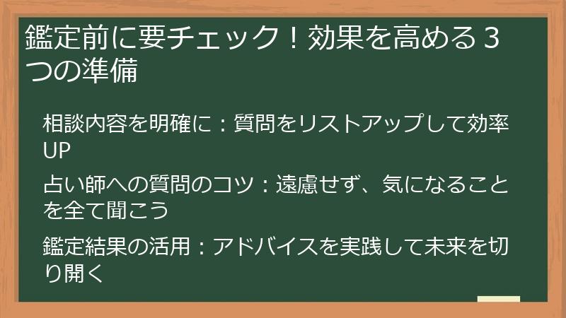 鑑定前に要チェック！効果を高める３つの準備