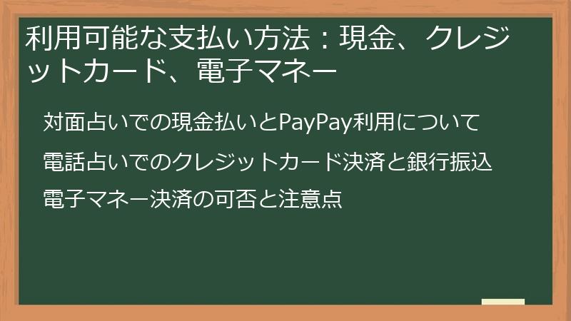 利用可能な支払い方法：現金、クレジットカード、電子マネー