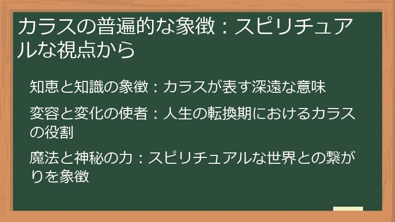 カラスの普遍的な象徴：スピリチュアルな視点から