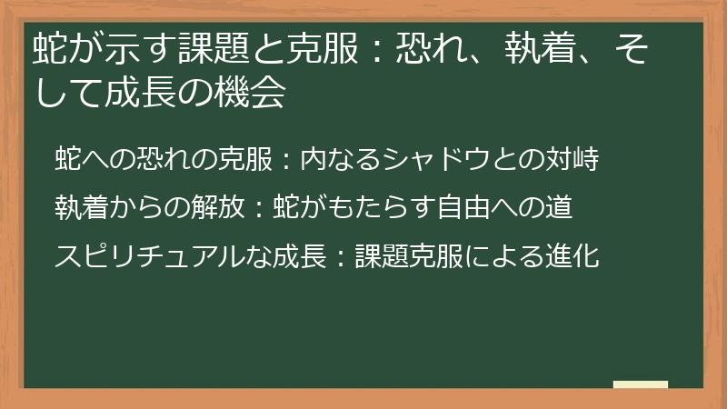 蛇が示す課題と克服：恐れ、執着、そして成長の機会