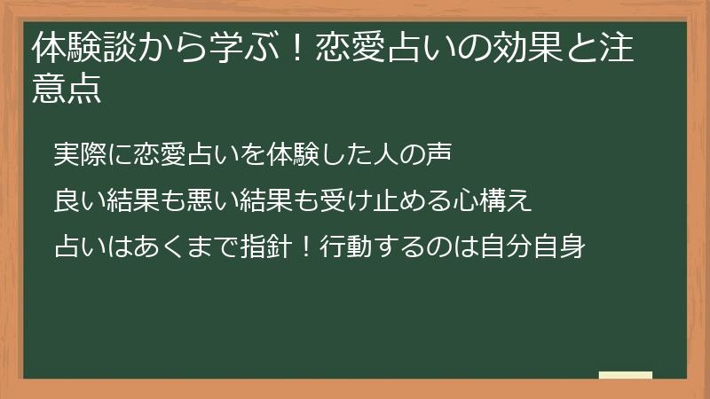 体験談から学ぶ！恋愛占いの効果と注意点