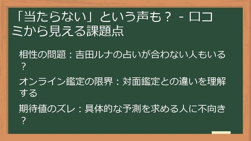 「当たらない」という声も？ - 口コミから見える課題点