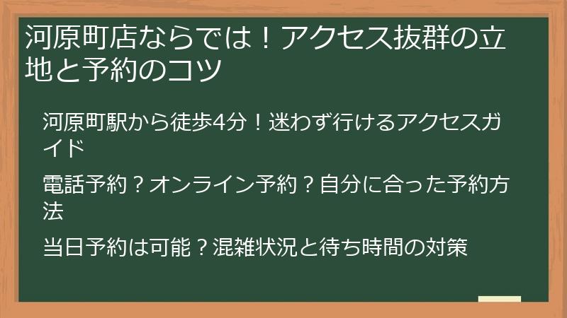 河原町店ならでは！アクセス抜群の立地と予約のコツ