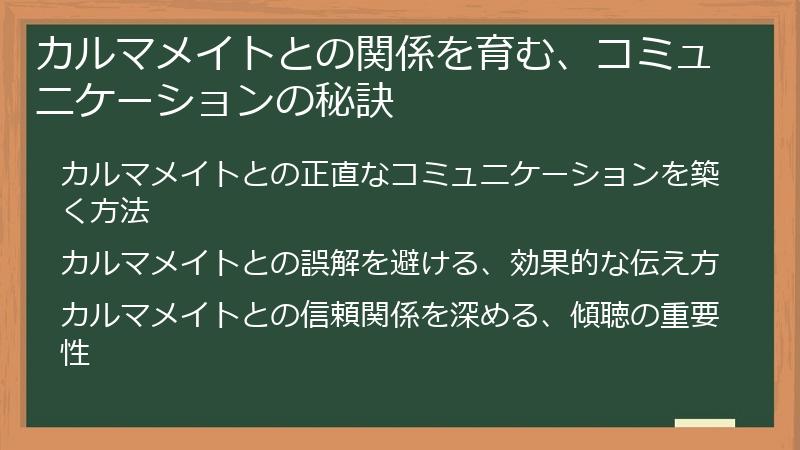 カルマメイトとの関係を育む、コミュニケーションの秘訣