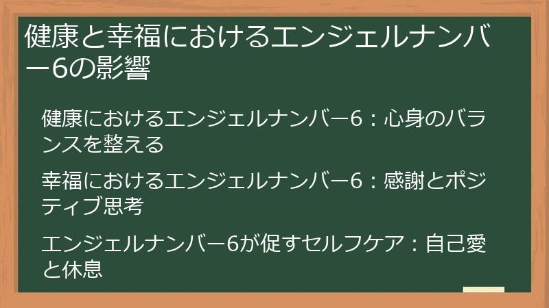 健康と幸福におけるエンジェルナンバー6の影響