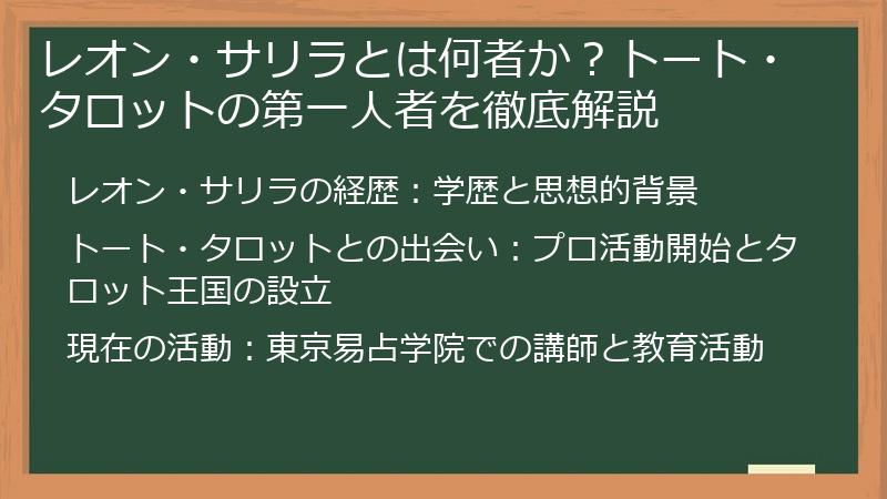 レオン・サリラとは何者か？トート・タロットの第一人者を徹底解説