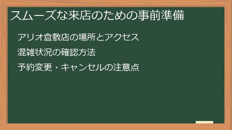 スムーズな来店のための事前準備