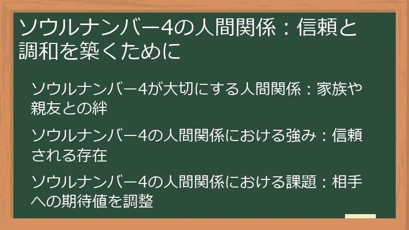 ソウルナンバー4の人間関係：信頼と調和を築くために