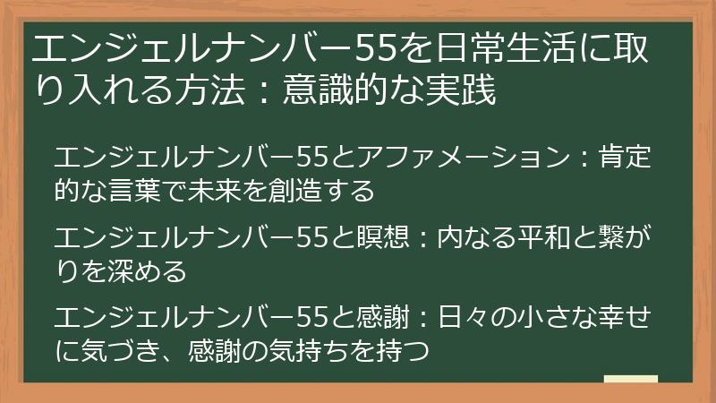 エンジェルナンバー55を日常生活に取り入れる方法：意識的な実践