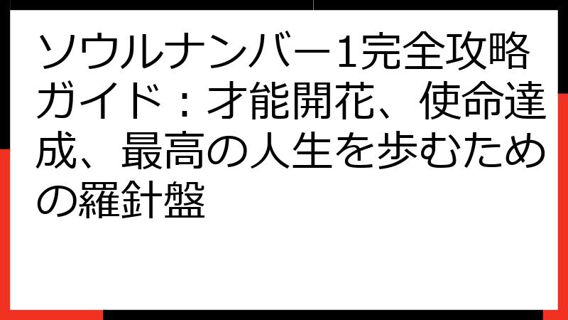 ソウルナンバー1完全攻略ガイド：才能開花、使命達成、最高の人生を歩むための羅針盤