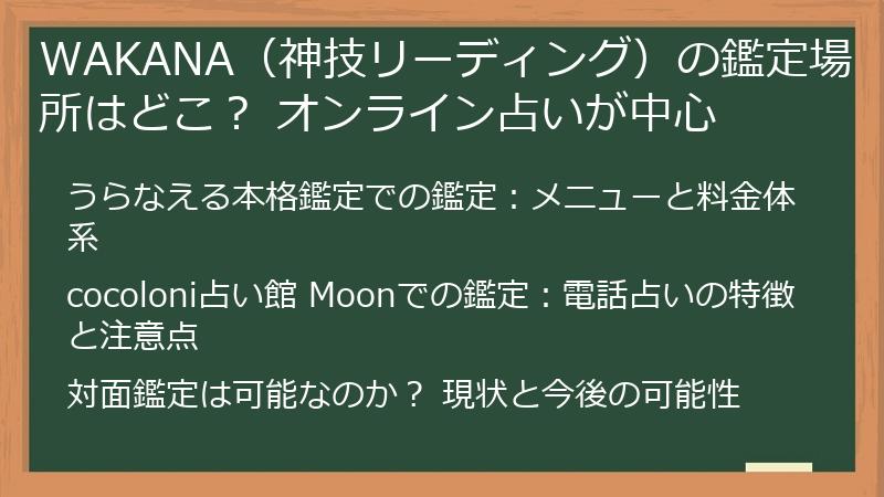 WAKANA（神技リーディング）の鑑定場所はどこ？ オンライン占いが中心