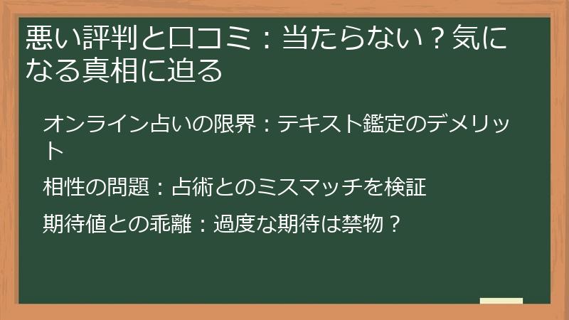 悪い評判と口コミ：当たらない？気になる真相に迫る