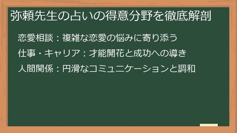 弥頼先生の占いの得意分野を徹底解剖