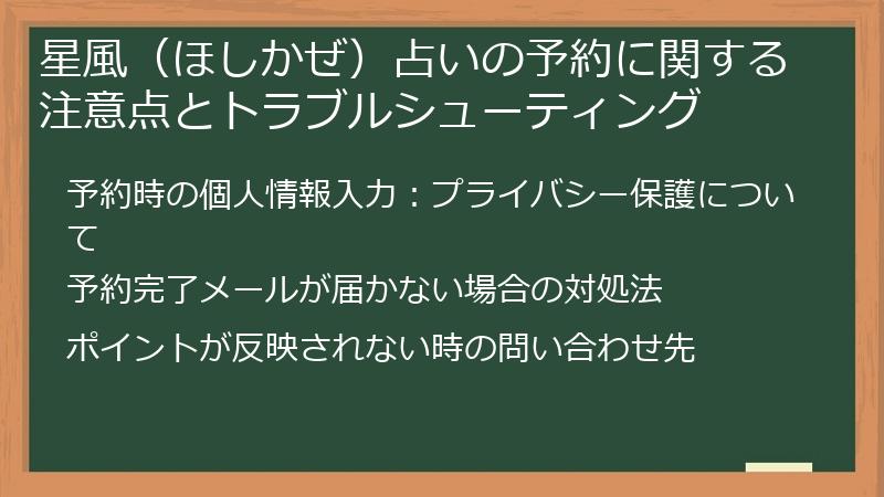 星風（ほしかぜ）占いの予約に関する注意点とトラブルシューティング