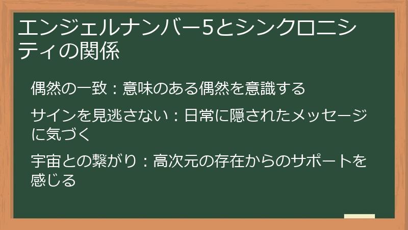 エンジェルナンバー5とシンクロニシティの関係