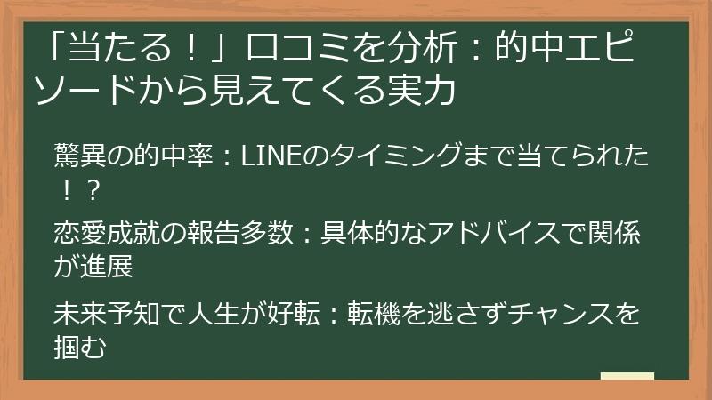 「当たる！」口コミを分析：的中エピソードから見えてくる実力