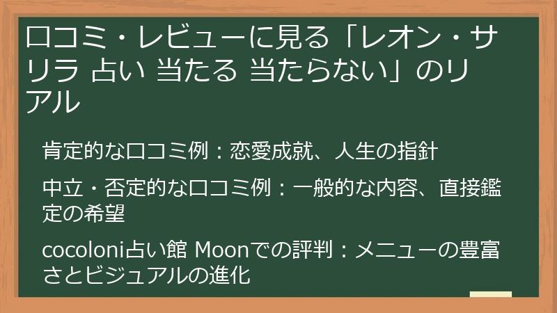 口コミ・レビューに見る「レオン・サリラ 占い 当たる 当たらない」のリアル