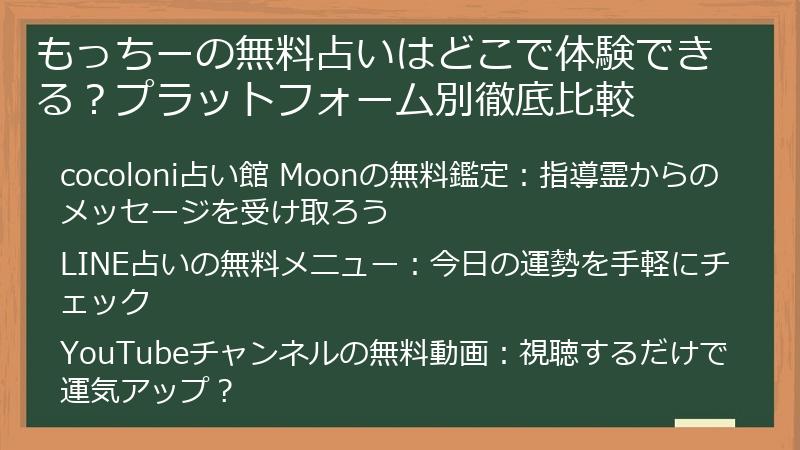 もっちーの無料占いはどこで体験できる？プラットフォーム別徹底比較