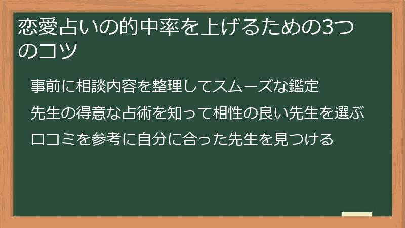 恋愛占いの的中率を上げるための3つのコツ