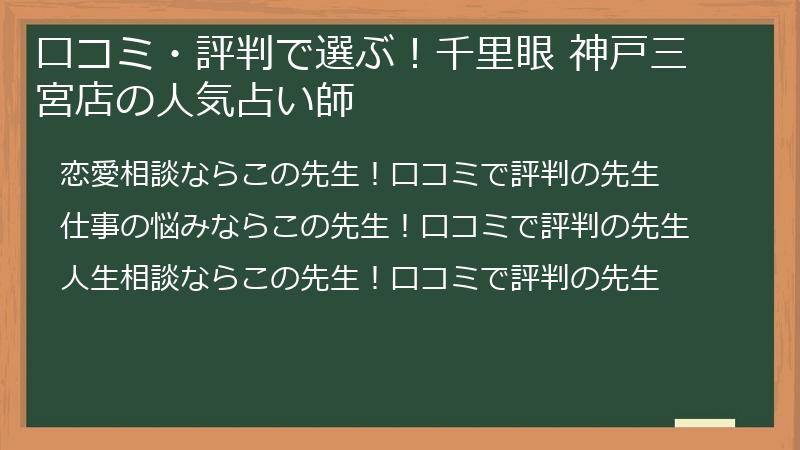 口コミ・評判で選ぶ！千里眼 神戸三宮店の人気占い師