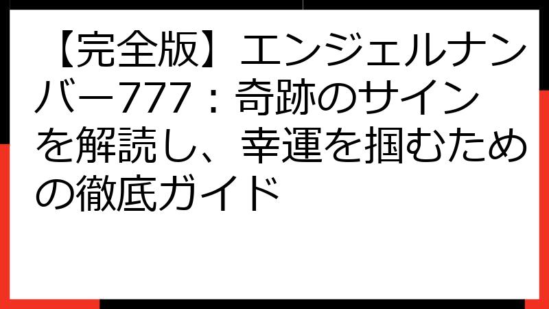 【完全版】エンジェルナンバー777：奇跡のサインを解読し、幸運を掴むための徹底ガイド