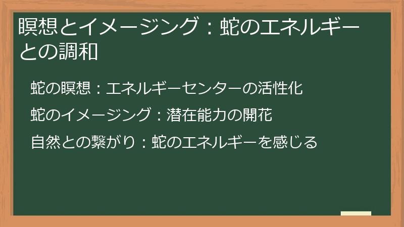 瞑想とイメージング:蛇のエネルギーとの調和