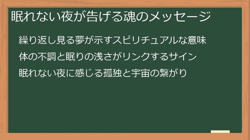 眠れない夜が告げる魂のメッセージ