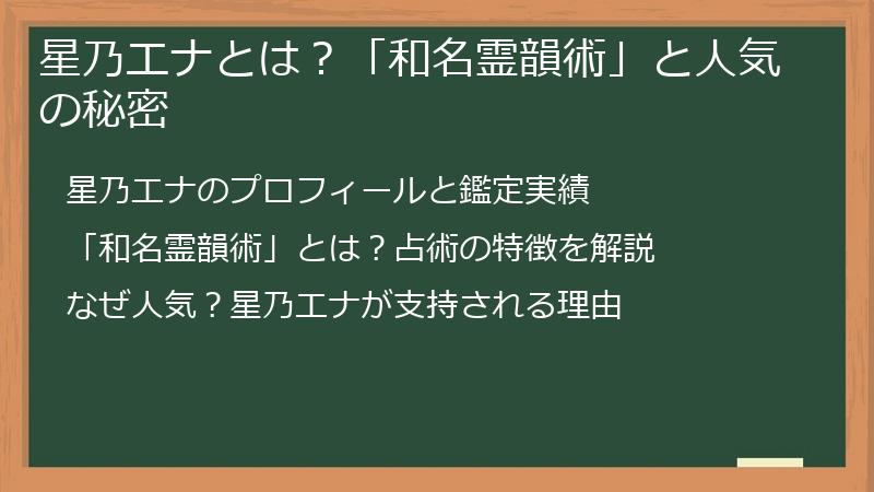 星乃エナとは？「和名霊韻術」と人気の秘密