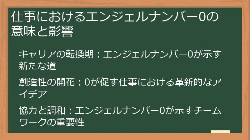 仕事におけるエンジェルナンバー0の意味と影響