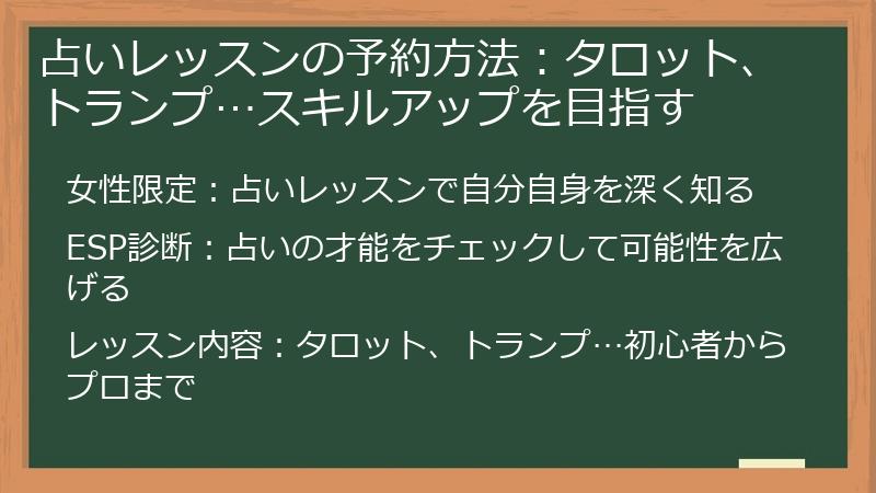占いレッスンの予約方法：タロット、トランプ…スキルアップを目指す