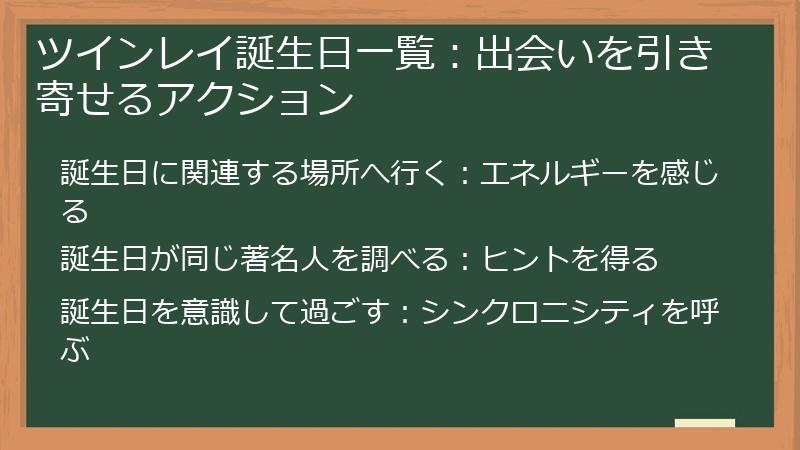 ツインレイ誕生日一覧：出会いを引き寄せるアクション