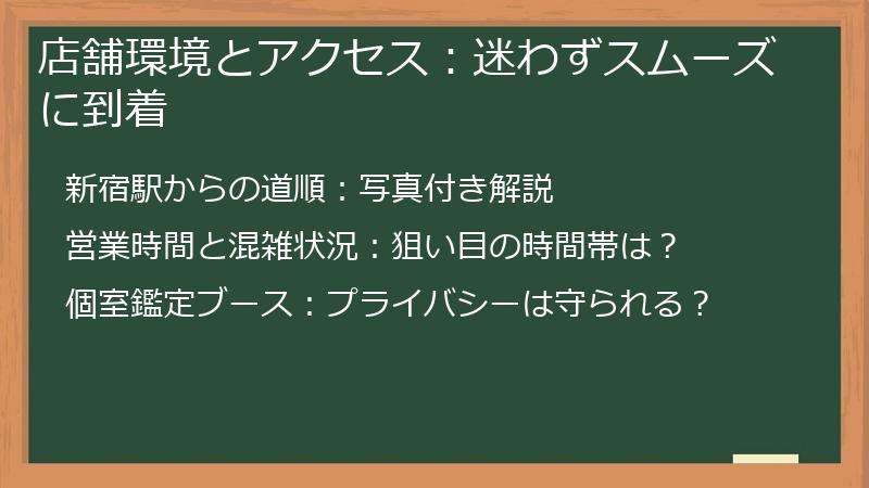 店舗環境とアクセス：迷わずスムーズに到着